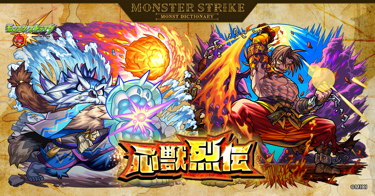 心獣烈伝 ～烈なる力の継承者～ | 【公式】MONST DICTIONARY