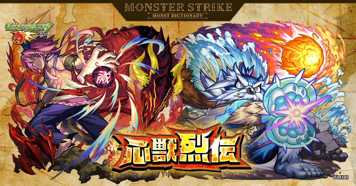 心獣烈伝 ～烈なる力の継承者～ | 【公式】MONST DICTIONARY