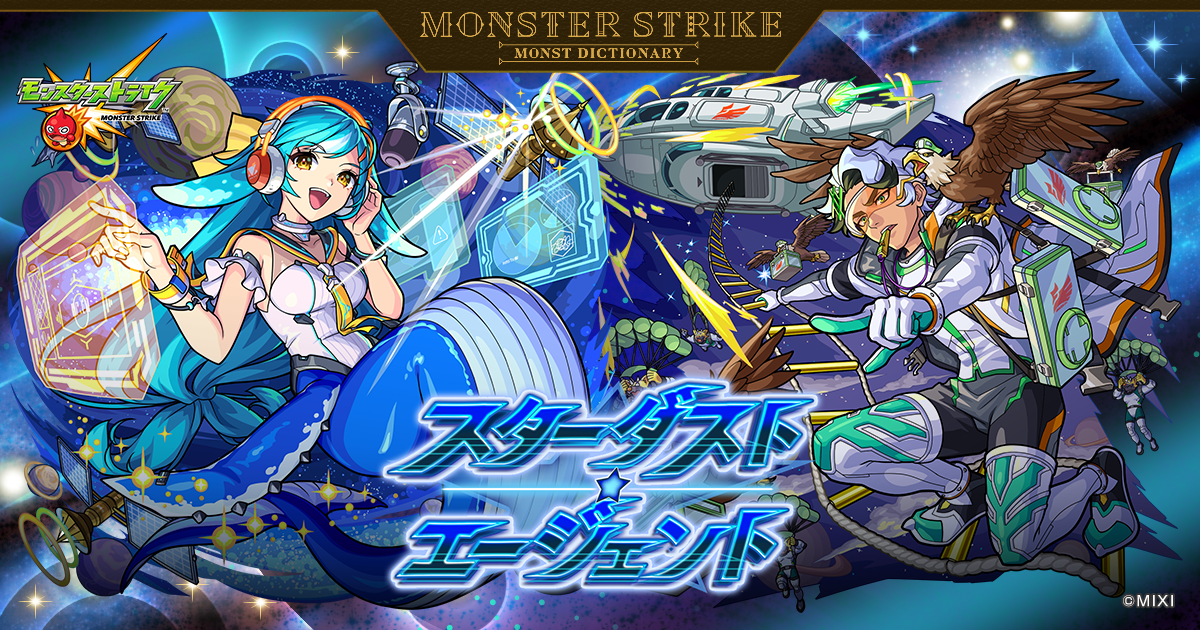 スターダスト・エージェント | 【公式】MONST DICTIONARY モンスター