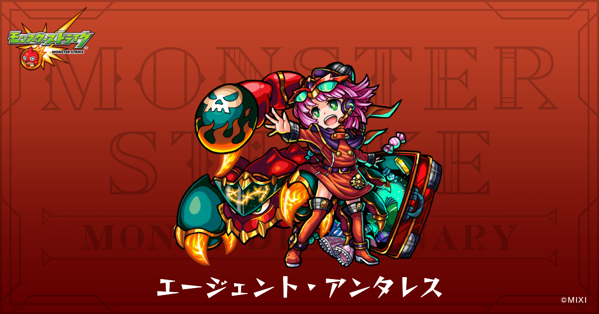 エージェント・アンタレスのプロフィール | 【公式】MONST DICTIONARY