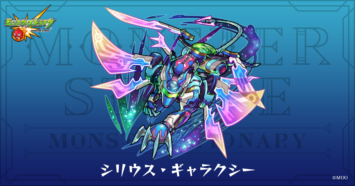 シリウス・ギャラクシーのプロフィール | 【公式】MONST DICTIONARY