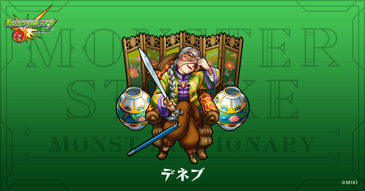 デネブのプロフィール 【公式】MONST DICTIONARY モンスターストライク