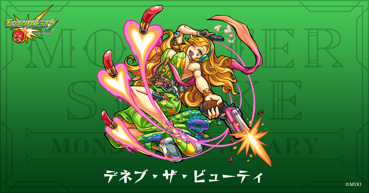 デネブ・ザ・ビューティのプロフィール | 【公式】MONST DICTIONARY