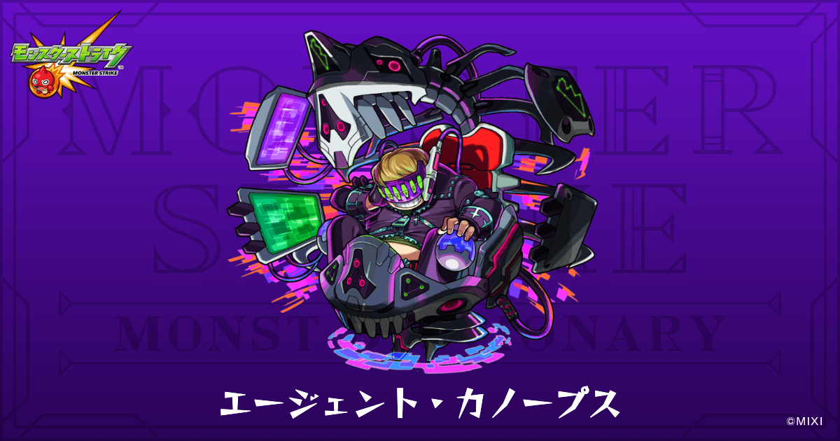 エージェント・カノープスのプロフィール | 【公式】MONST DICTIONARY