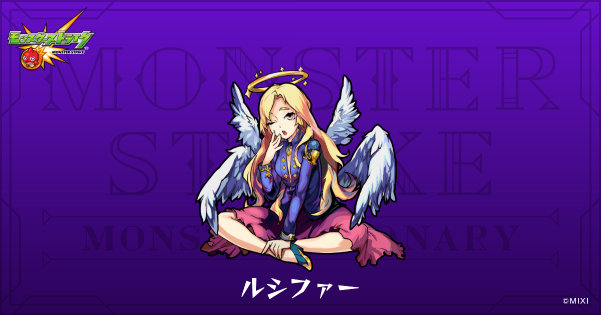 ルシファーのプロフィール | 【公式】MONST DICTIONARY モンスター