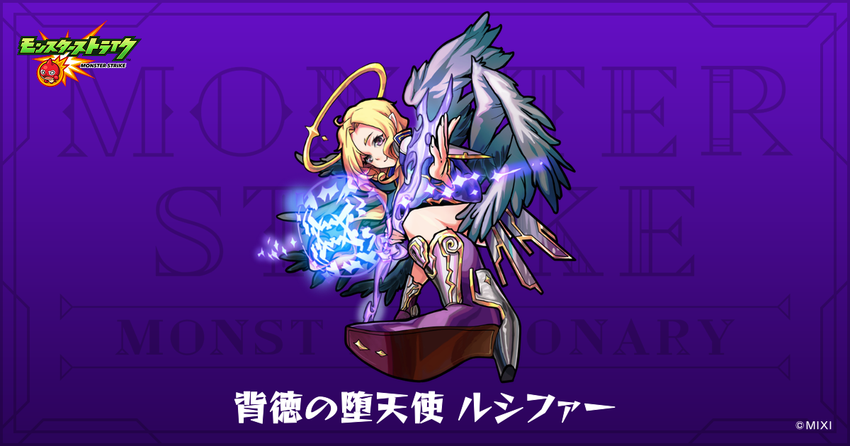 背徳の堕天使 ルシファーのプロフィール | 【公式】MONST DICTIONARY 