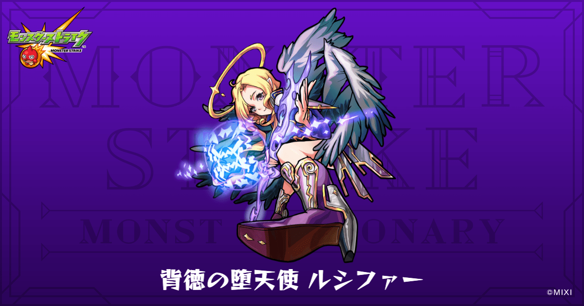 背徳の堕天使 ルシファーのプロフィール | 【公式】MONST DICTIONARY