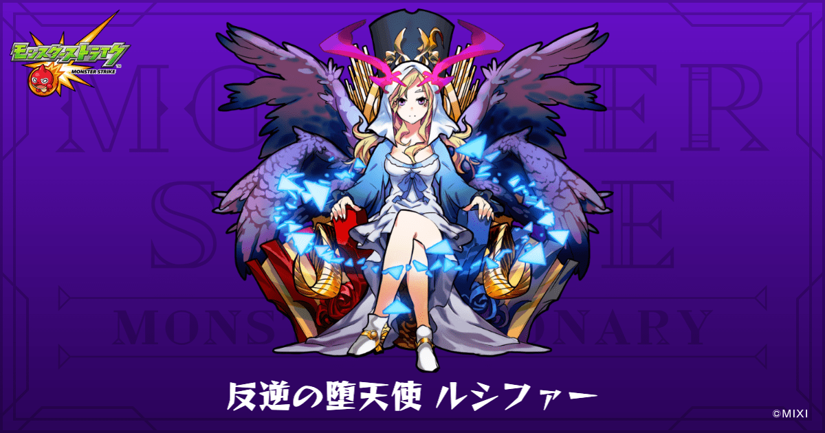 反逆の堕天使 ルシファーのプロフィール | 【公式】MONST