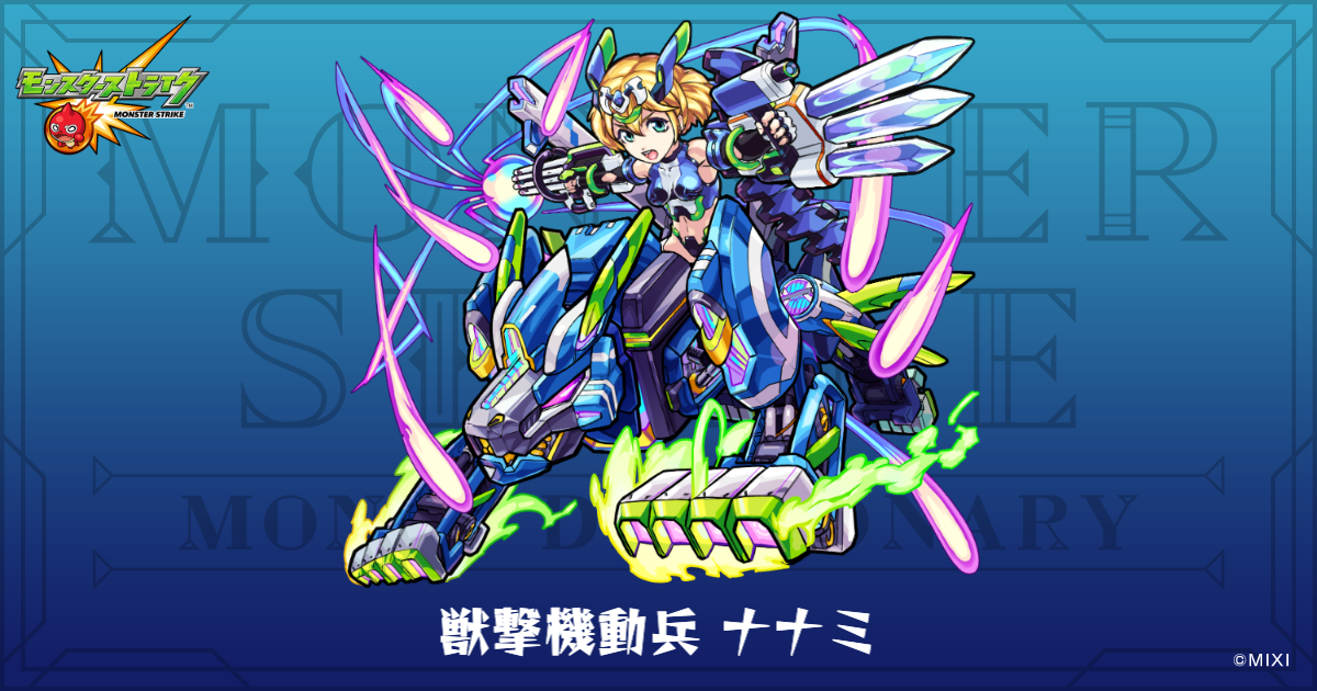 獣撃機動兵 ナナミのプロフィール | 【公式】MONST DICTIONARY