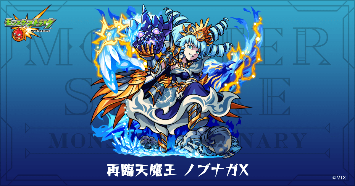 再臨天魔王 ノブナガXのプロフィール | 【公式】MONST DICTIONARY