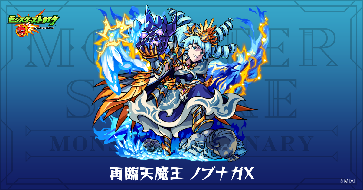 再臨天魔王 ノブナガXのプロフィール | 【公式】MONST DICTIONARY