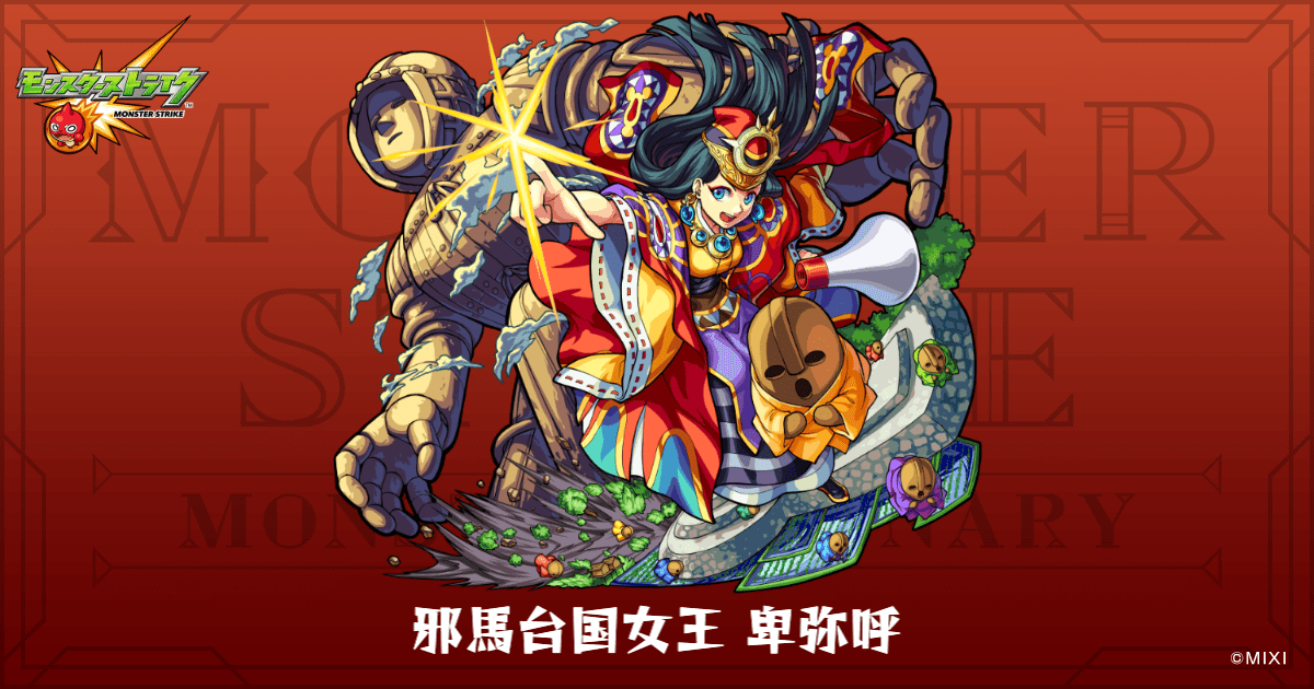邪馬台国女王 卑弥呼のプロフィール | 【公式】MONST DICTIONARY