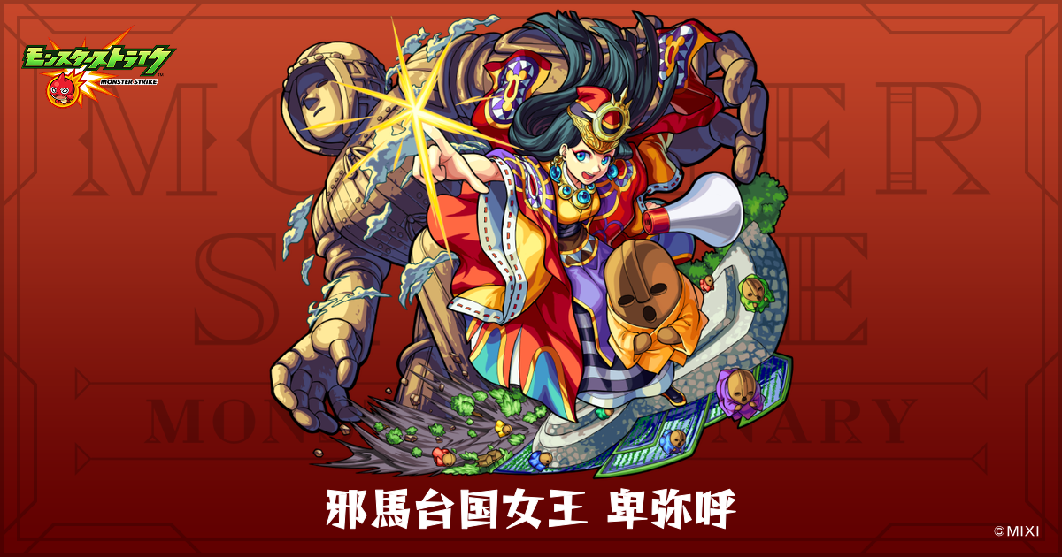 邪馬台国女王 卑弥呼のプロフィール | 【公式】MONST DICTIONARY