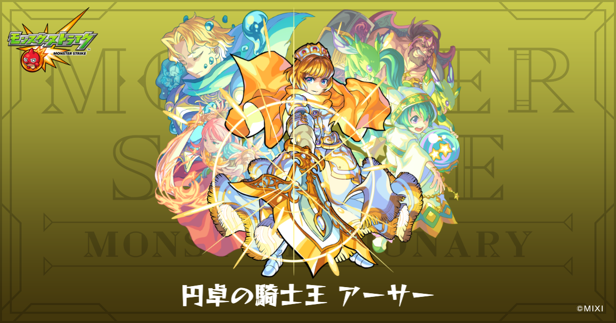 円卓の騎士王 アーサーのプロフィール | 【公式】MONST DICTIONARY