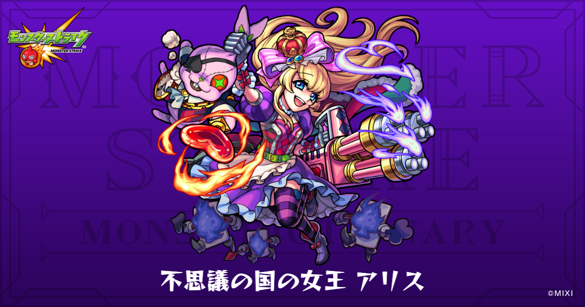 不思議の国の女王 アリスのプロフィール | 【公式】MONST DICTIONARY