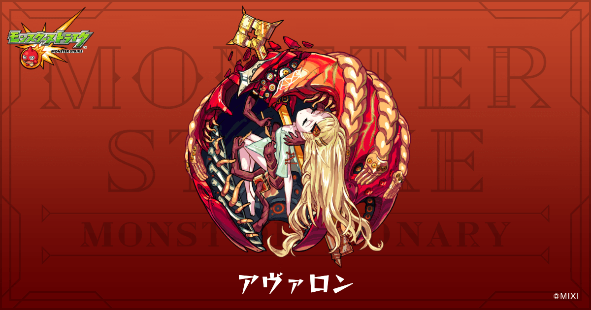 【未開封】モンスターストライク　桂正和　複製原画　アヴァロン　大量グッズ付き 画像11 / 17＞爆絶クエストを体感せよ！ 「モンスターストライク