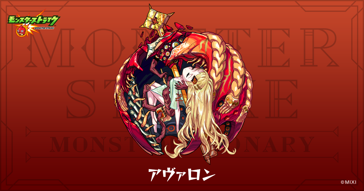 アヴァロンのプロフィール | 【公式】MONST DICTIONARY モンスター 