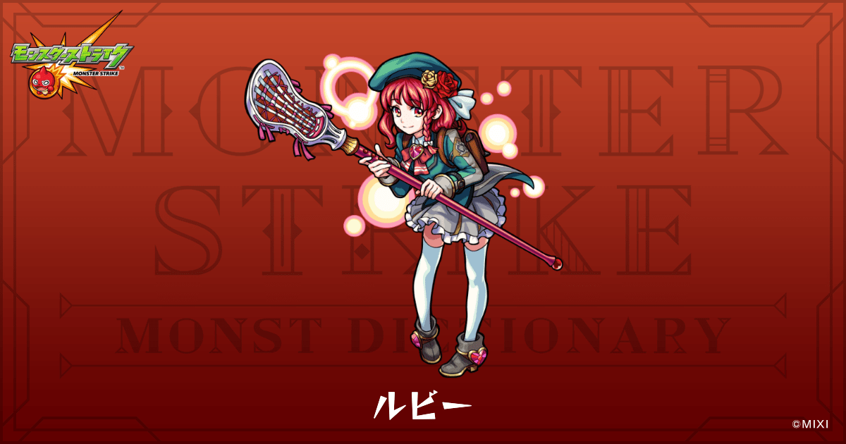 ルビーのプロフィール | 【公式】MONST DICTIONARY モンスターストライク