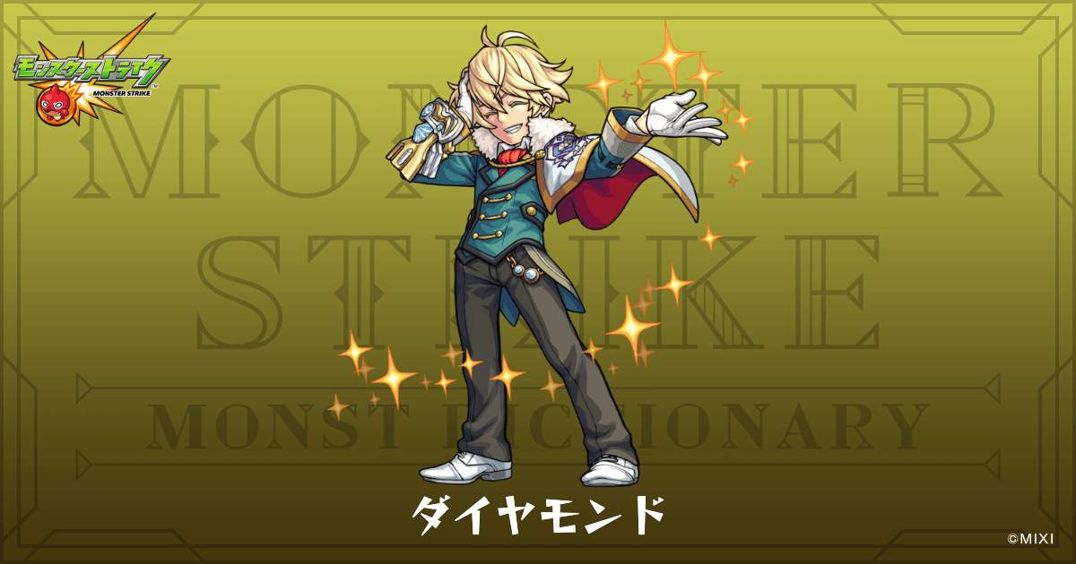 ダイヤモンドのプロフィール | 【公式】MONST DICTIONARY モンスター