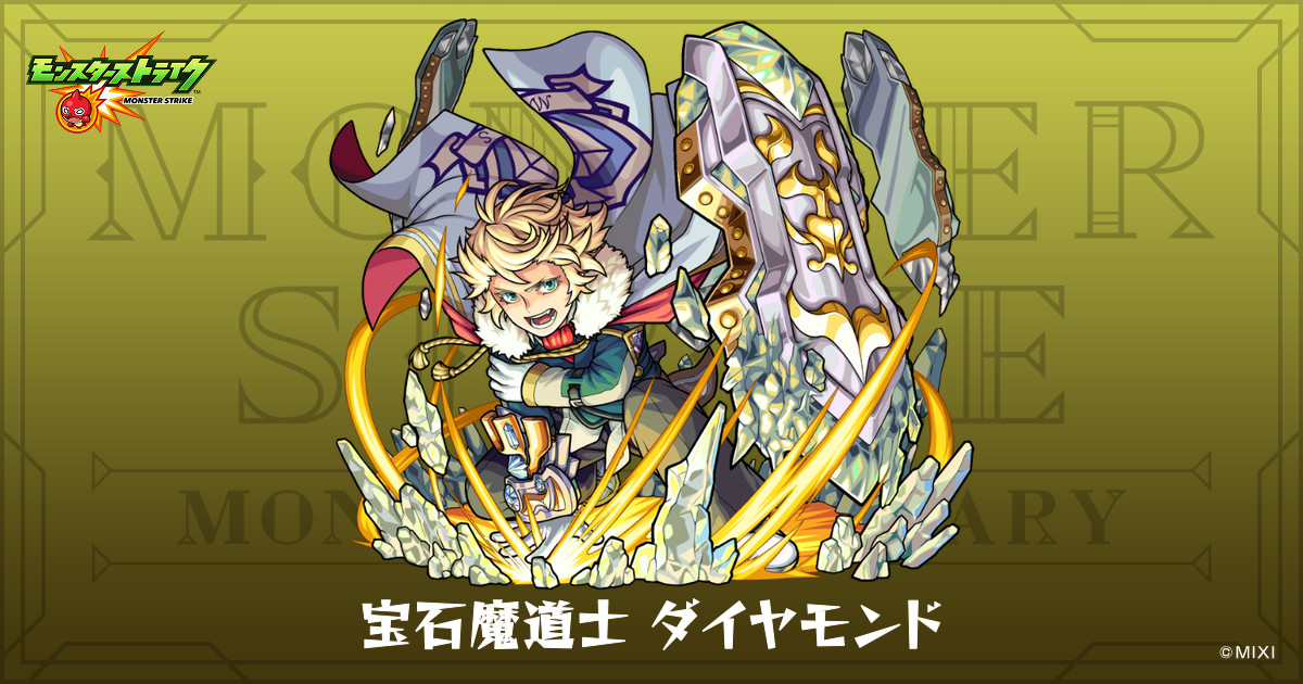 宝石魔道士 ダイヤモンドのプロフィール | 【公式】MONST DICTIONARY