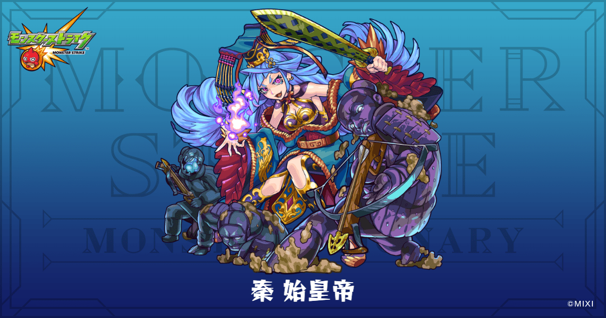 モンスターストライク 秦 始皇帝のプロフィール | 【公式】MONST DICTIONARY モンスター