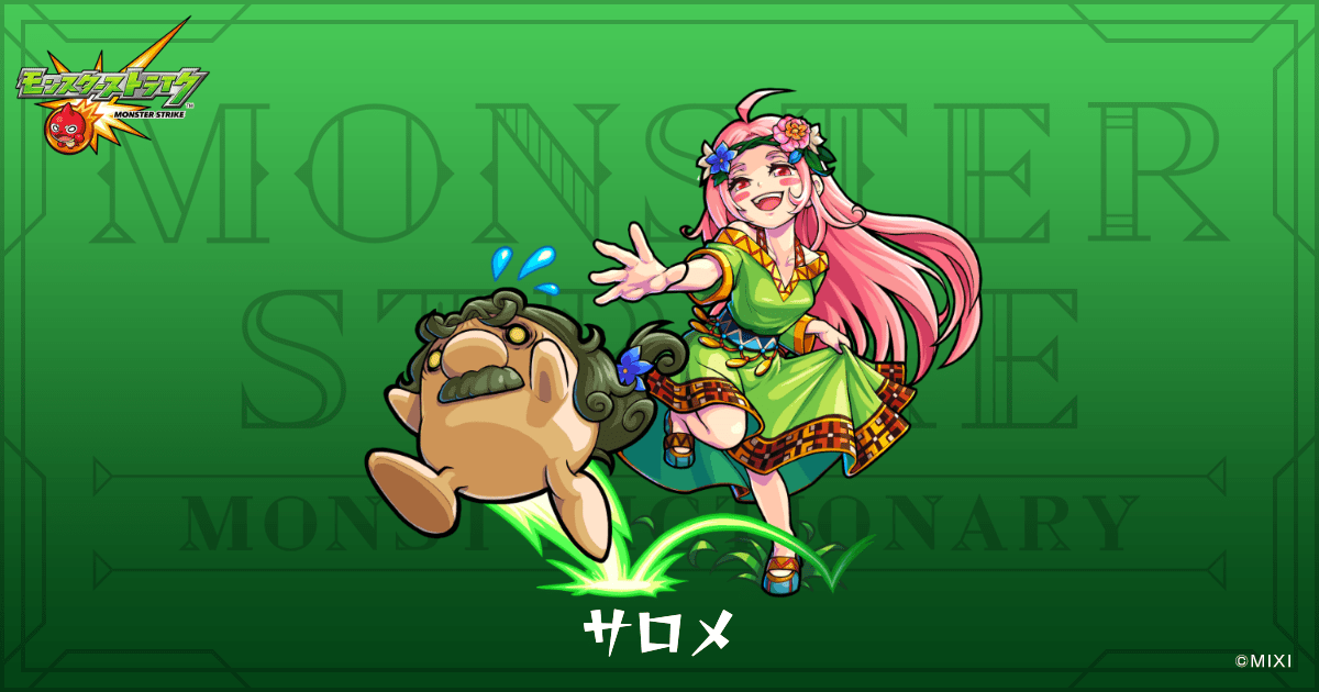 サロメのプロフィール | 【公式】MONST DICTIONARY モンスターストライク