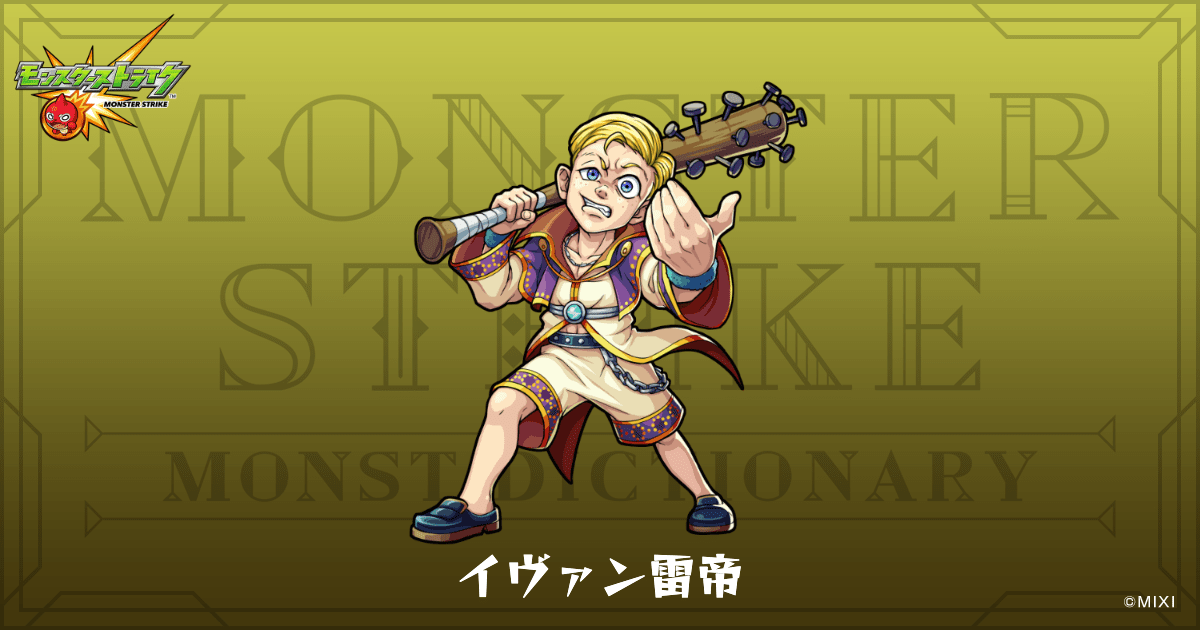 イヴァン雷帝のプロフィール | 【公式】MONST DICTIONARY