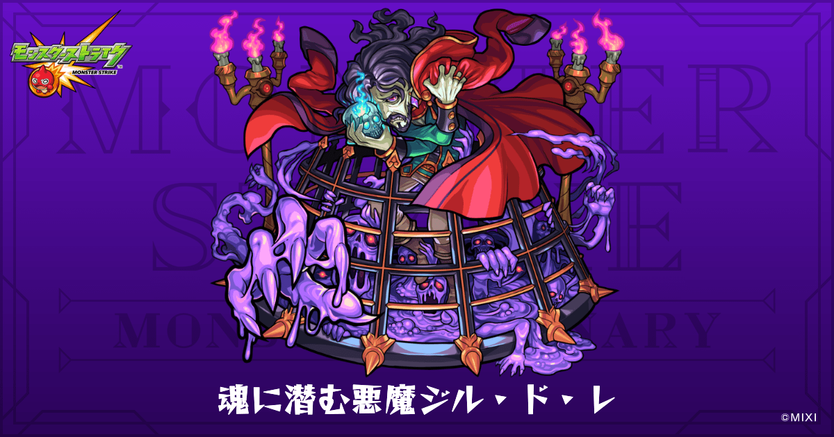 魂に潜む悪魔ジル・ド・レのプロフィール | 【公式】MONST DICTIONARY