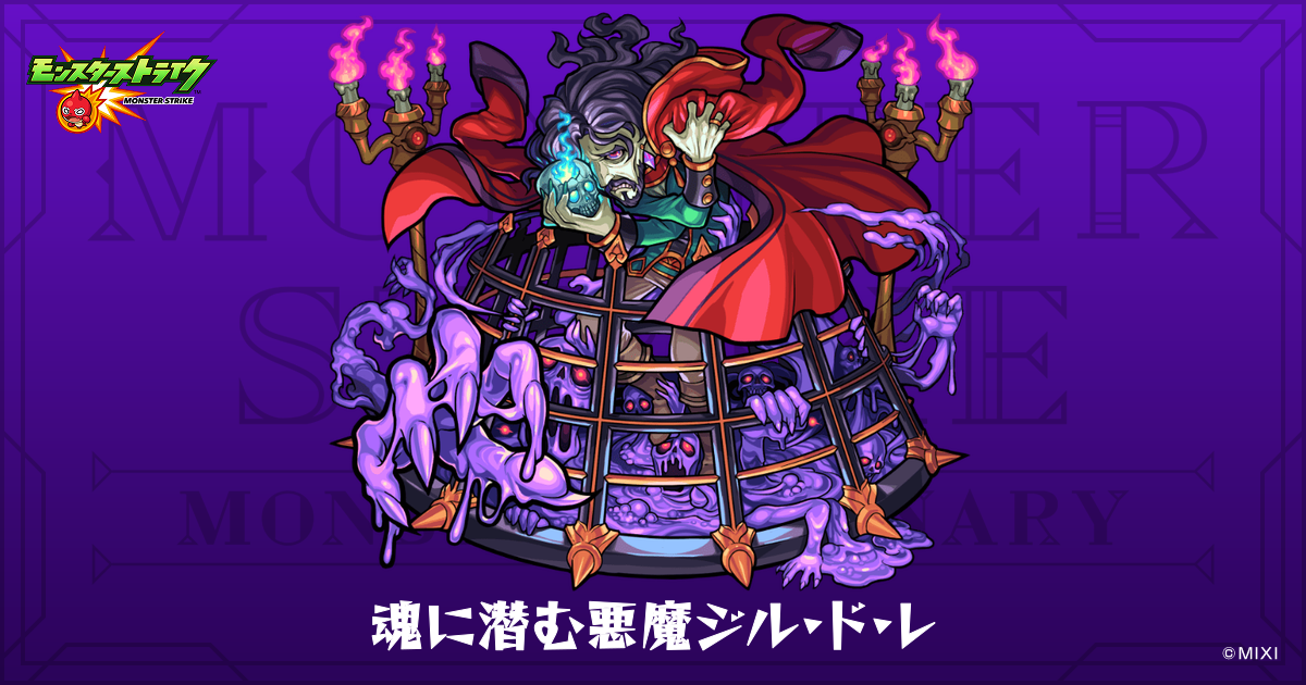 魂に潜む悪魔ジル・ド・レのプロフィール | 【公式】MONST DICTIONARY