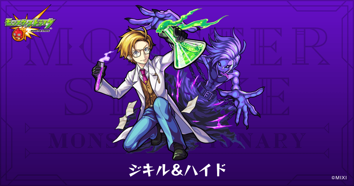 モンスト　ジキル＆ハイド　XFRAG PARK　タオル　モンスターストライク 兇猛な殺意 ジキル＆ハイドのプロフィール | 【公式】MONST