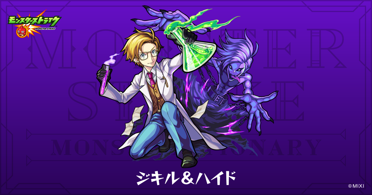 ジキル＆ハイドのプロフィール | 【公式】MONST DICTIONARY モンスター