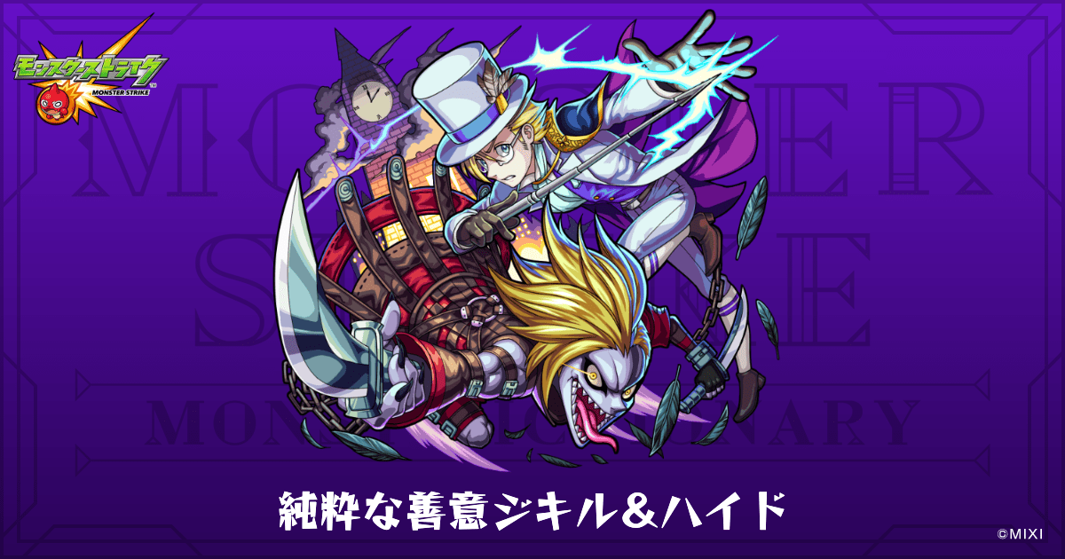 純粋な善意ジキル＆ハイドのプロフィール | 【公式】MONST DICTIONARY