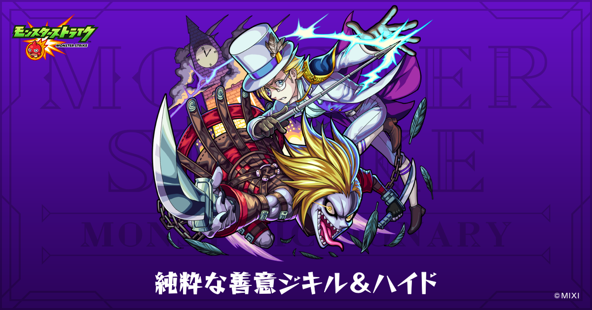 純粋な善意ジキル＆ハイドのプロフィール | 【公式】MONST DICTIONARY