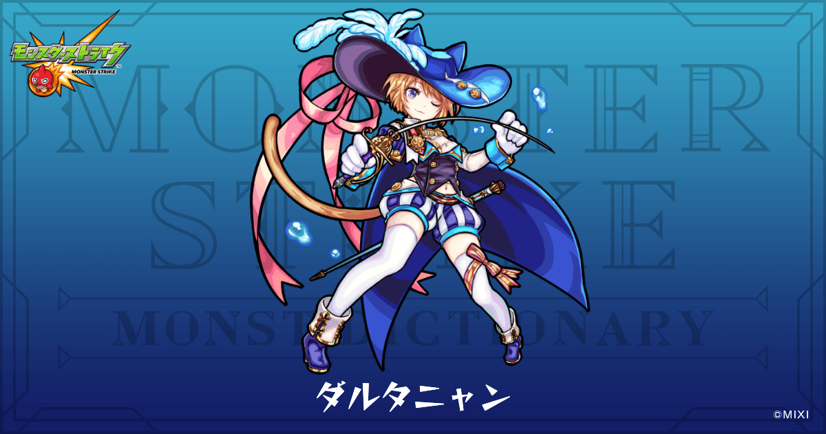モンスト 複製原画 ダルタニャン モンスト】ダルタニャン（クリスマス）獣神化改の最新評価