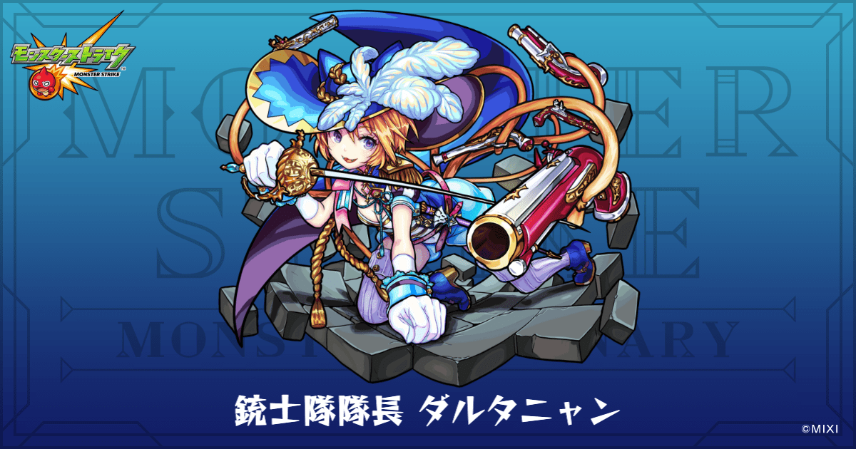 銃士隊隊長 ダルタニャンのプロフィール | 【公式】MONST DICTIONARY