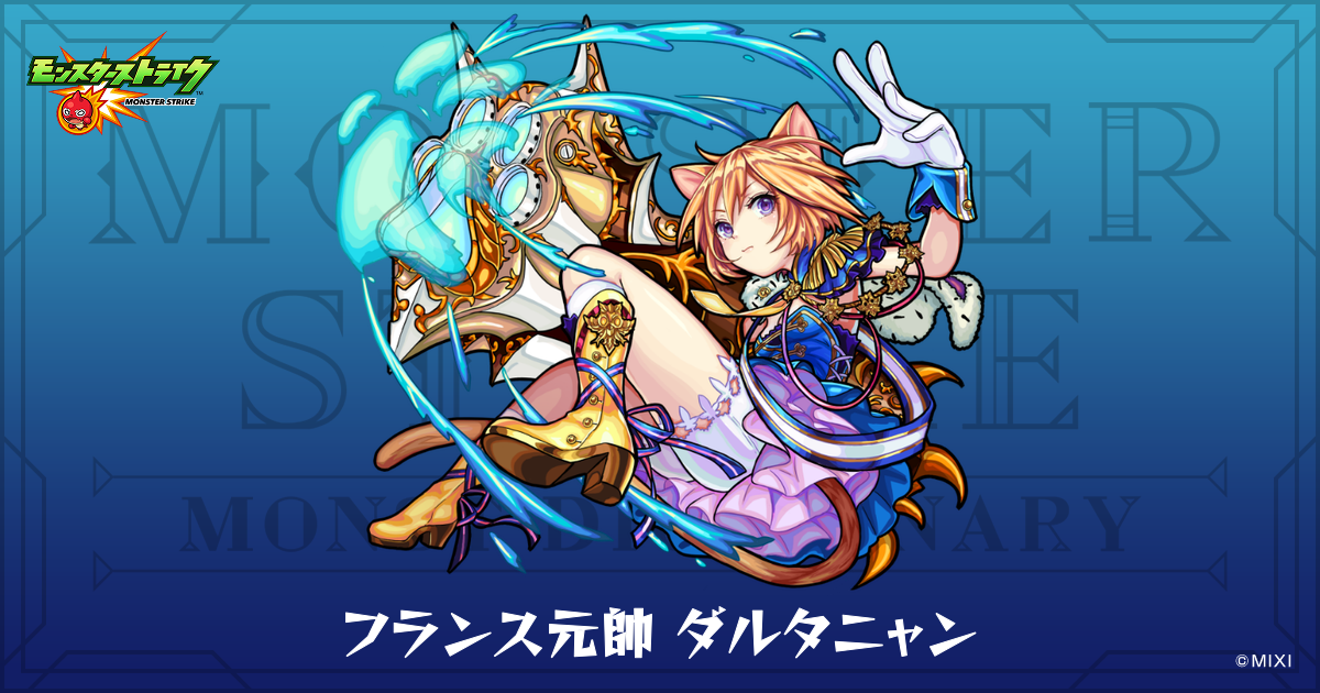 フランス元帥 ダルタニャンのプロフィール | 【公式】MONST DICTIONARY