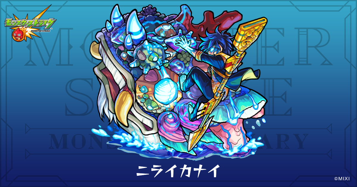 ニライカナイのプロフィール | 【公式】MONST DICTIONARY