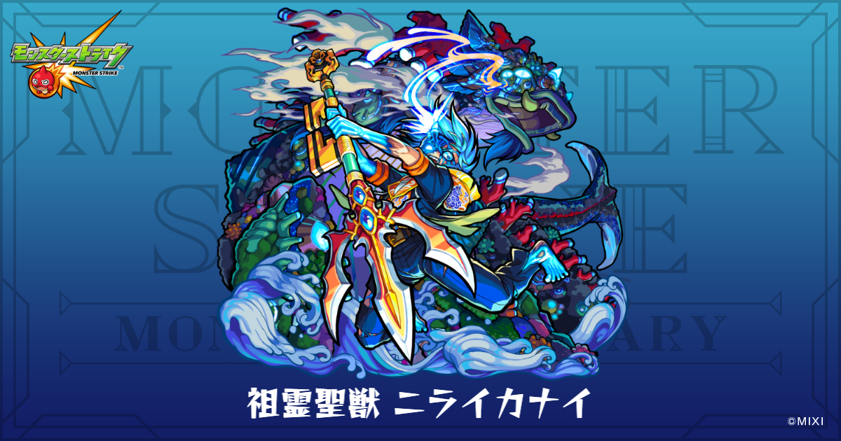 祖霊聖獣 ニライカナイのプロフィール | 【公式】MONST