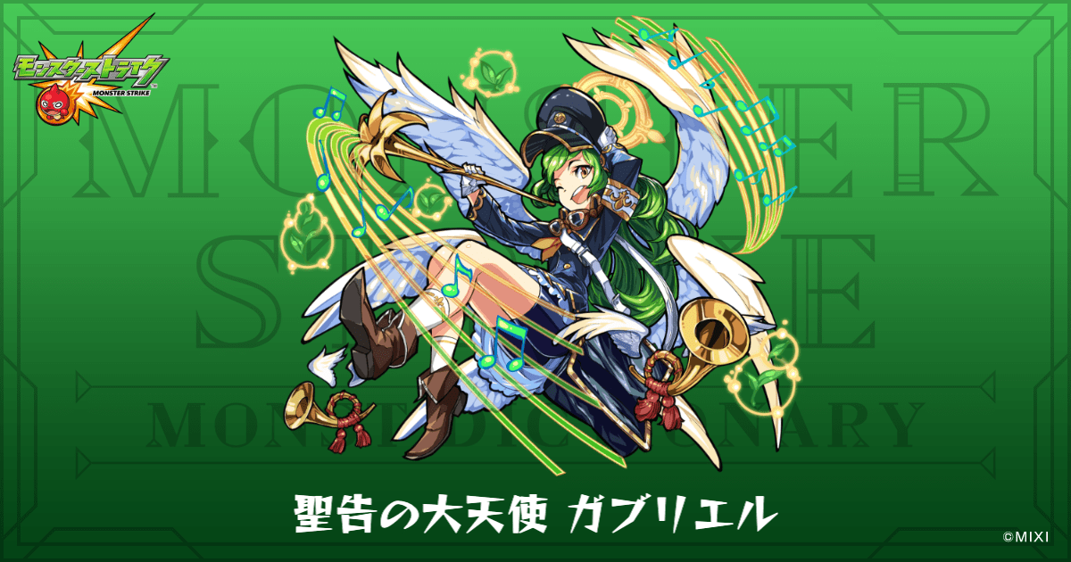 聖告の大天使 ガブリエルのプロフィール | 【公式】MONST