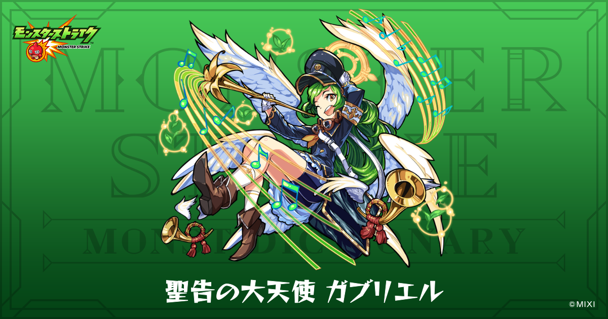 聖告の大天使 ガブリエルのプロフィール | 【公式】MONST DICTIONARY