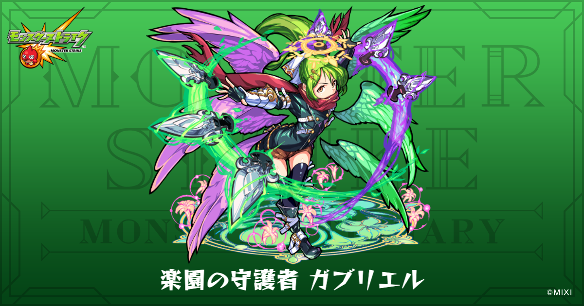 楽園の守護者 ガブリエルのプロフィール | 【公式】MONST DICTIONARY