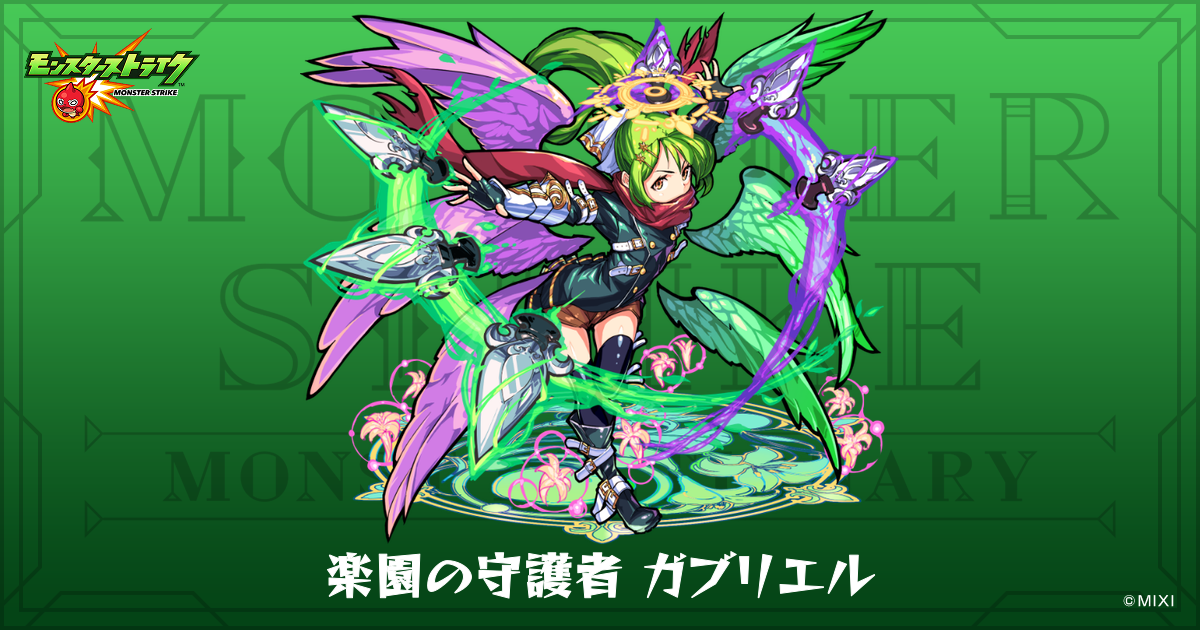 楽園の守護者 ガブリエルのプロフィール | 【公式】MONST DICTIONARY