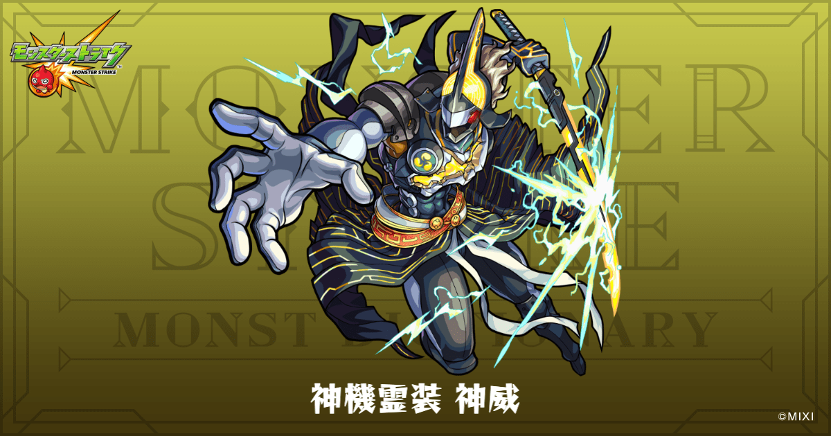 神機霊装 神威のプロフィール | 【公式】MONST DICTIONARY モンスター