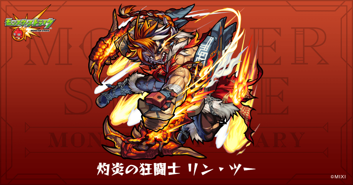 灼炎の狂闘士 リン・ツーのプロフィール | 【公式】MONST DICTIONARY