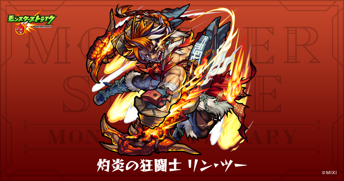 灼炎の狂闘士 リン・ツーのプロフィール | 【公式】MONST DICTIONARY