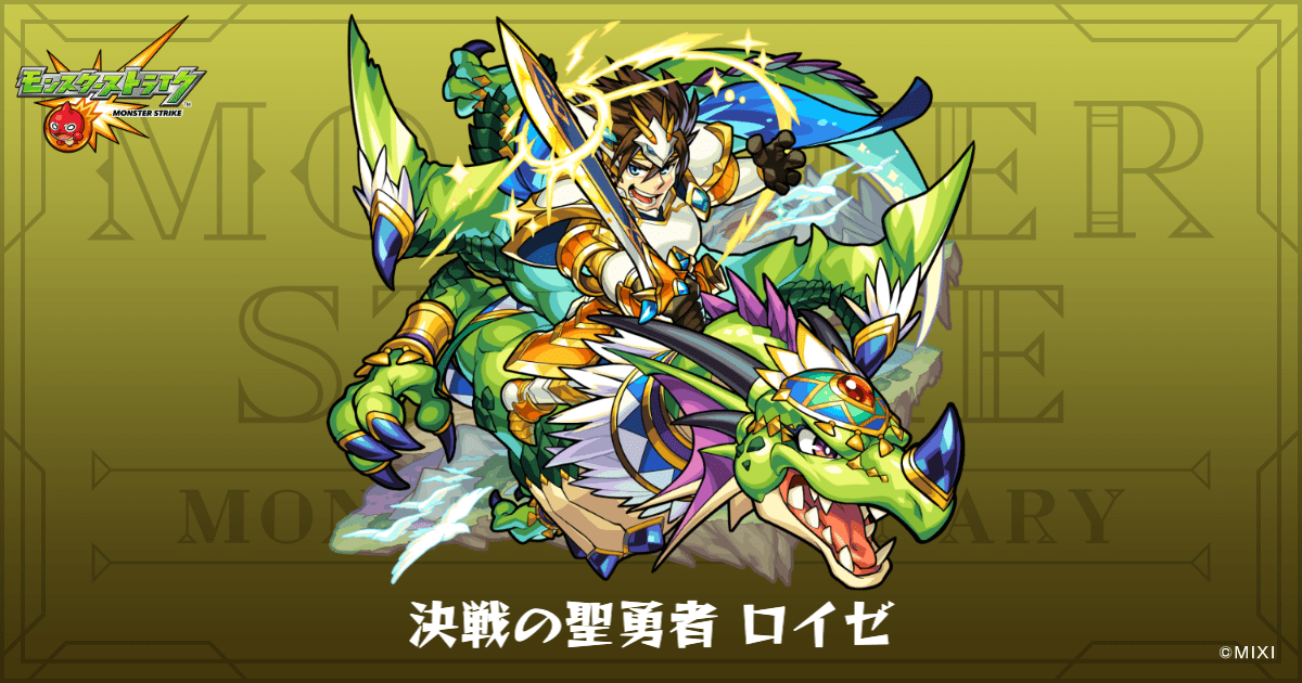 決戦の聖勇者 ロイゼのプロフィール | 【公式】MONST DICTIONARY