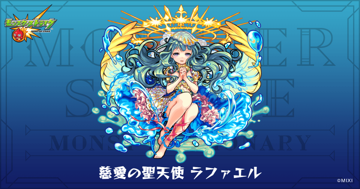 慈愛の聖天使 ラファエルのプロフィール | 【公式】MONST DICTIONARY
