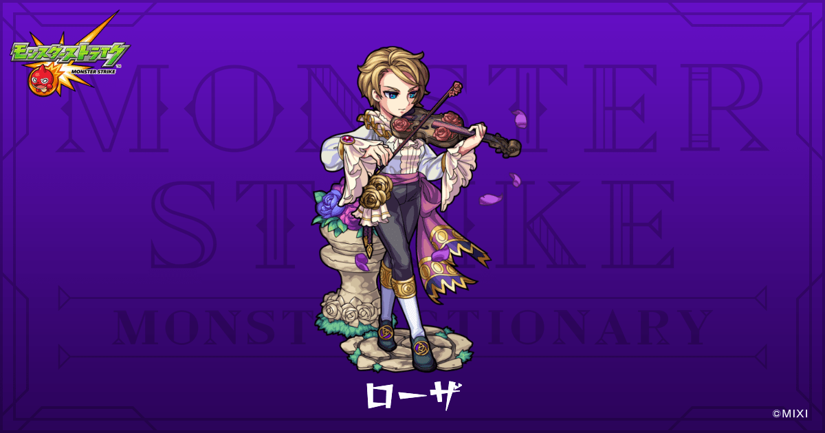ローザのプロフィール | 【公式】MONST DICTIONARY モンスターストライク
