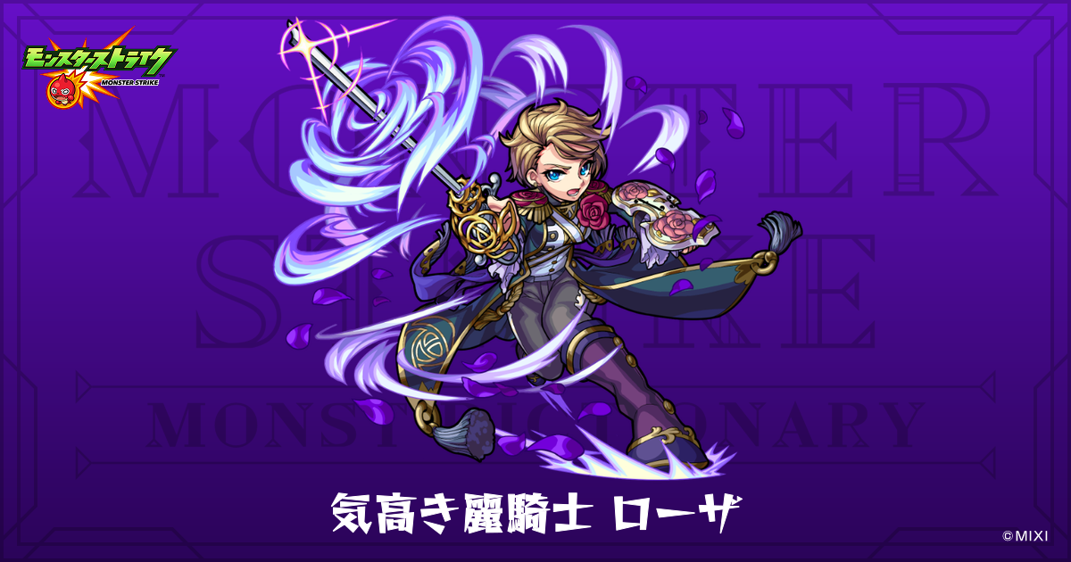 気高き麗騎士 ローザのプロフィール | 【公式】MONST DICTIONARY