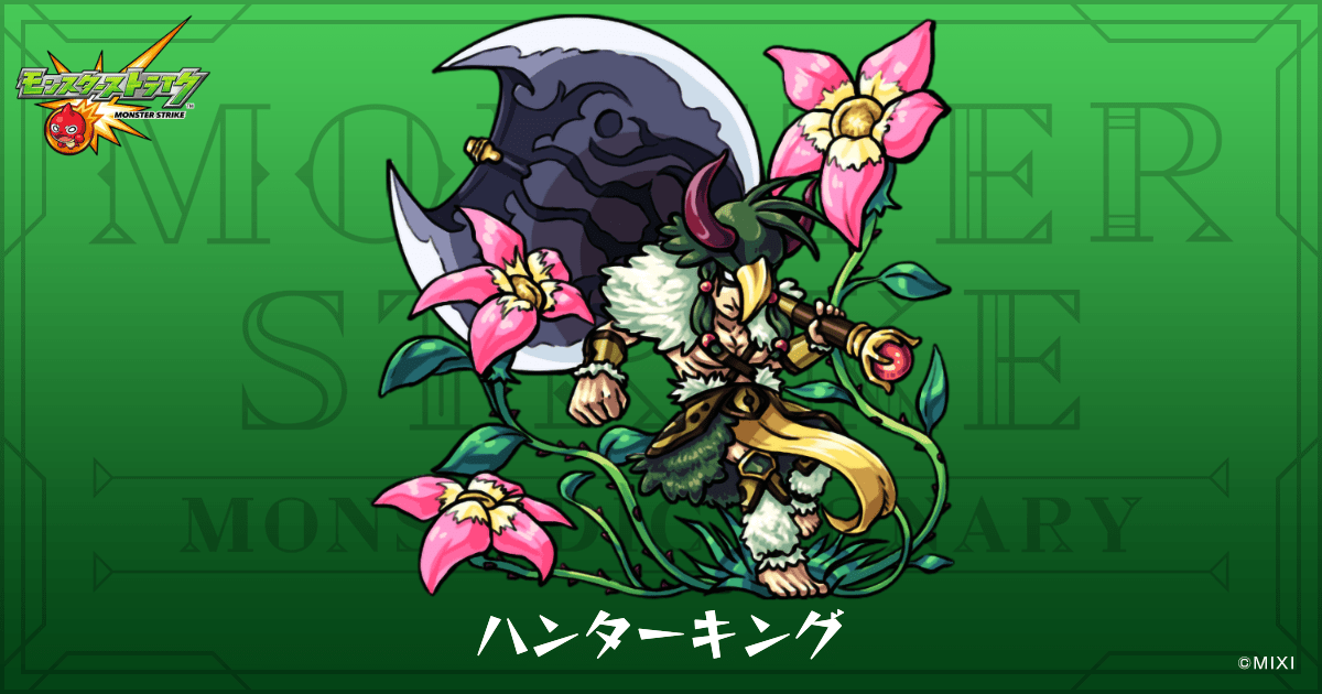ハンターキングのプロフィール | 【公式】MONST DICTIONARY モンスター